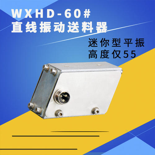 HD-60#直线振动送料器迷你小型微平振送料喂料机WX-60#仓壁振荡器