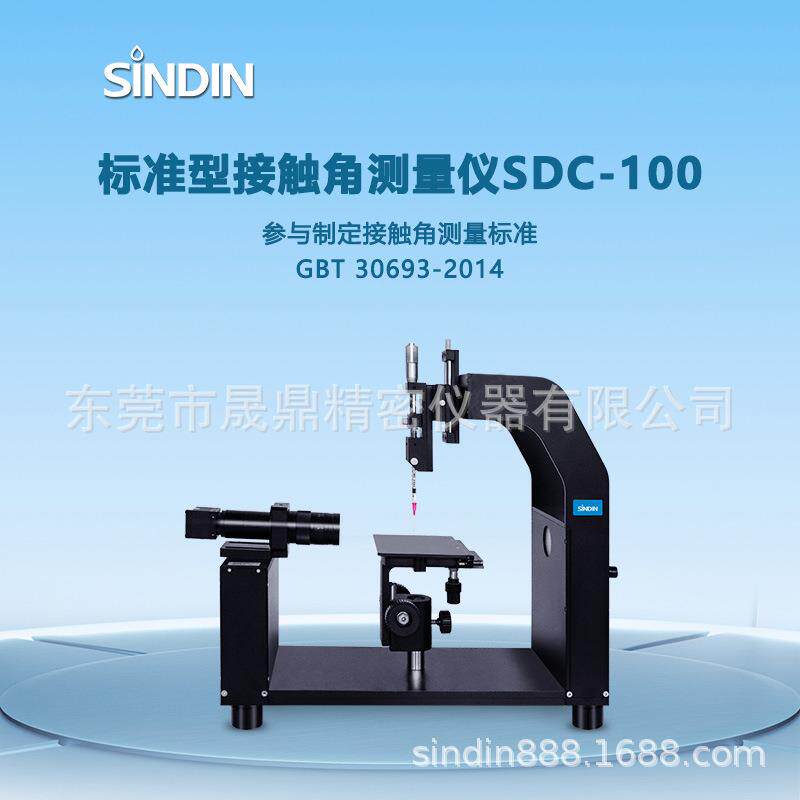 水滴角测量仪_东莞晟鼎水滴角测定仪生产厂家_sdc100水滴角测试仪