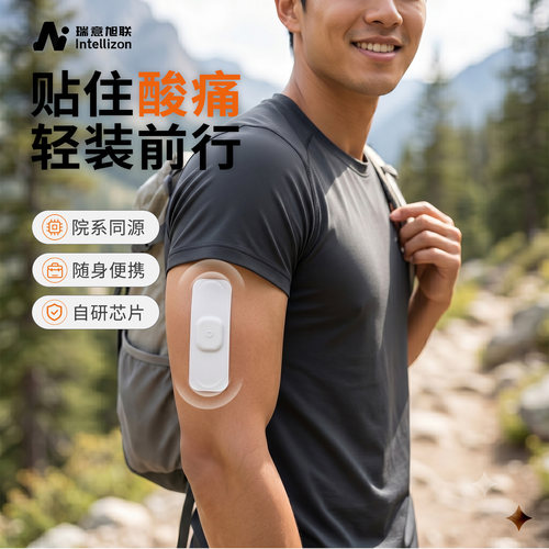 瑞意旭联智能恒流TENS按摩贴