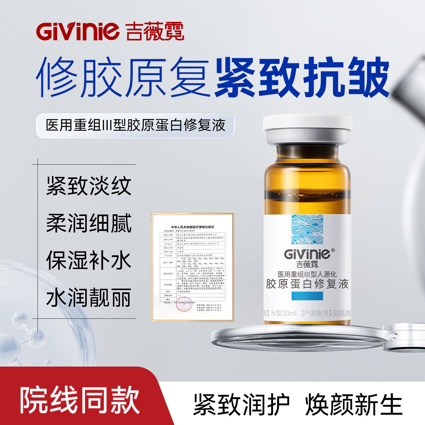 吉薇霓医用重组胶原修复液