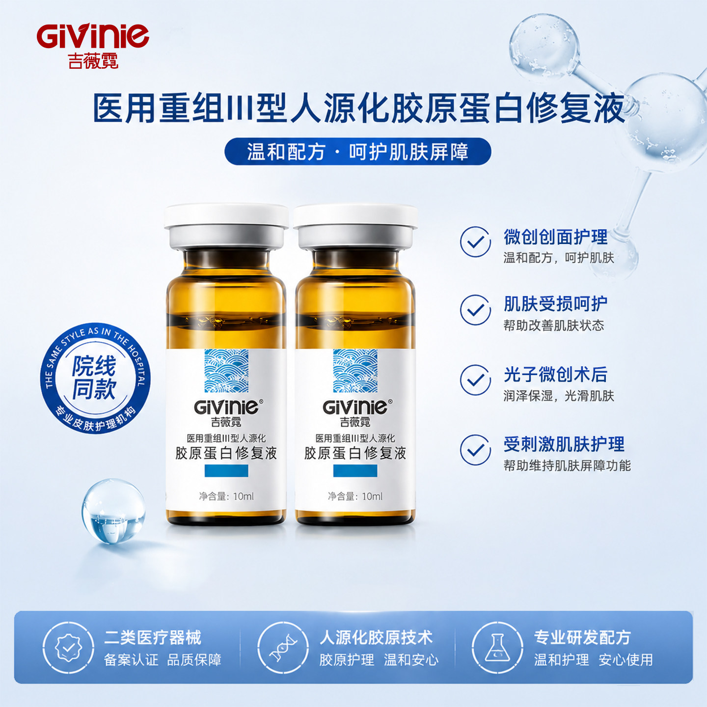 吉薇霓医用重组胶原修复液敷料