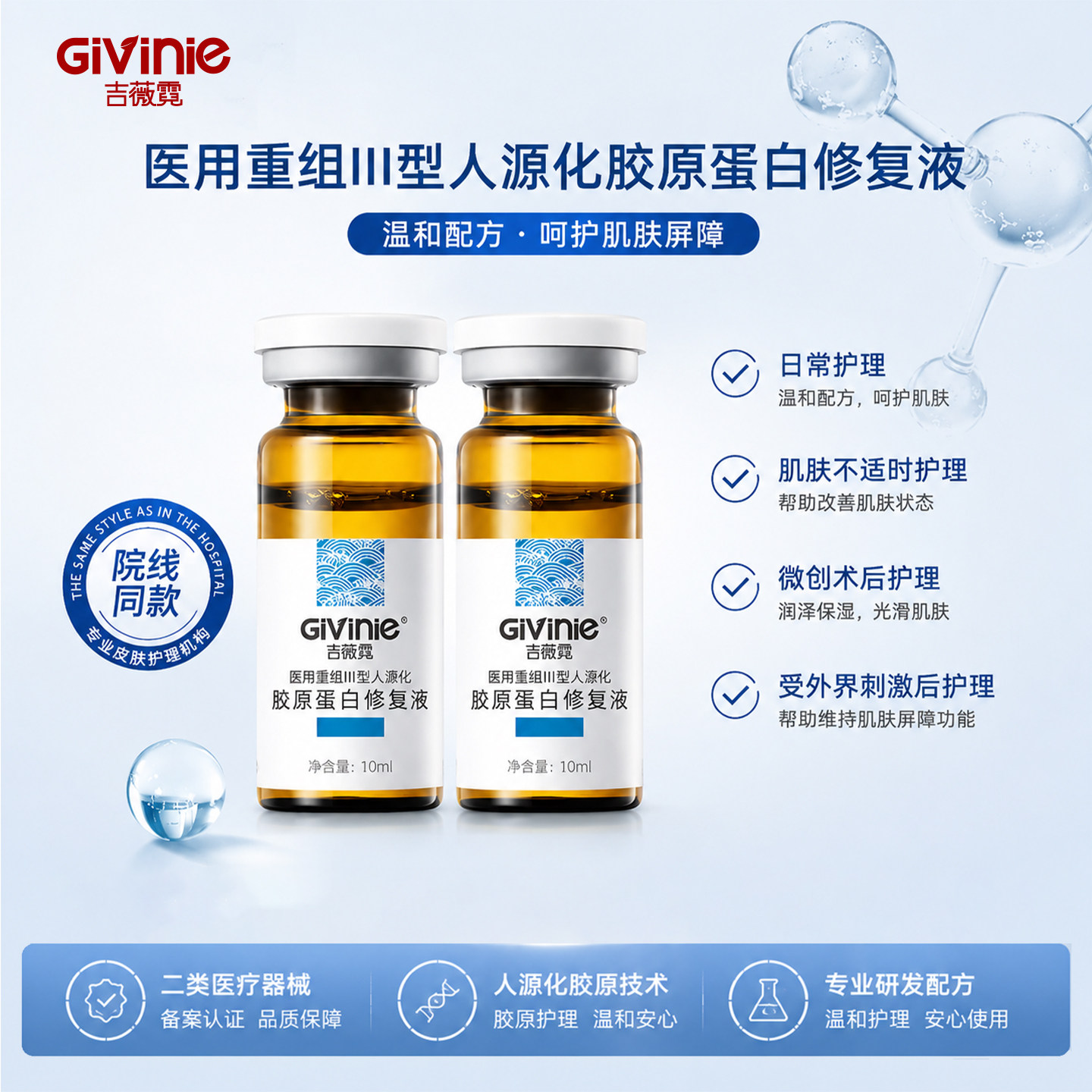 吉薇霓医用重组胶原修复液
