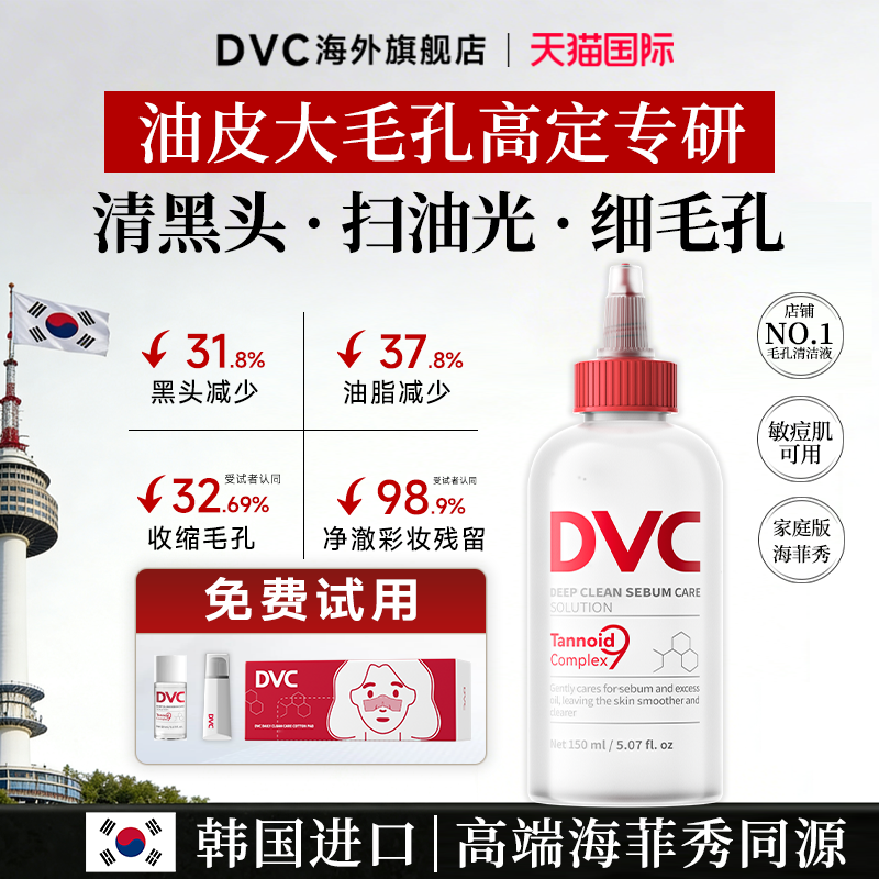 DVC去黑头导出液水温和深层清洁收缩毛孔粉刺海菲秀同款韩国进口