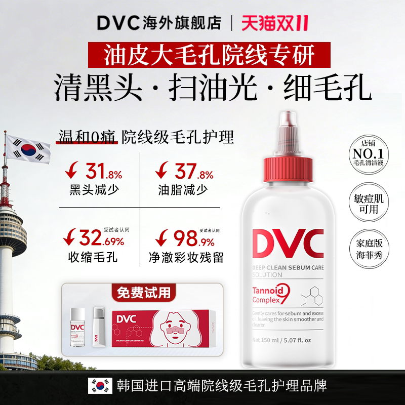 DVC去黑头导出液水温和深层清洁收缩毛孔粉刺海菲秀同款韩国进口