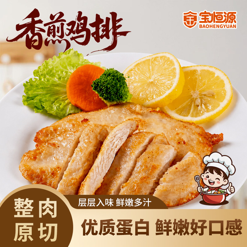 宝恒源低脂香煎鸡排奥尔良