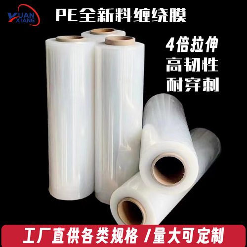 pe缠绕膜拉伸膜塑料膜保鲜膜包装膜打包膜pe薄膜缠绕膜厂家