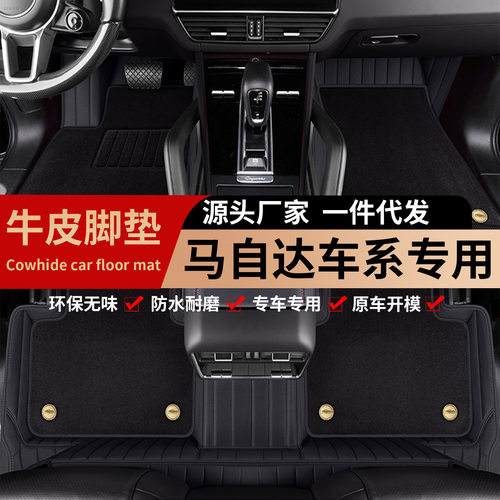 马自达6昂克塞拉次世代阿特兹CX-5cx-4cx-50行也专车专用牛皮脚垫