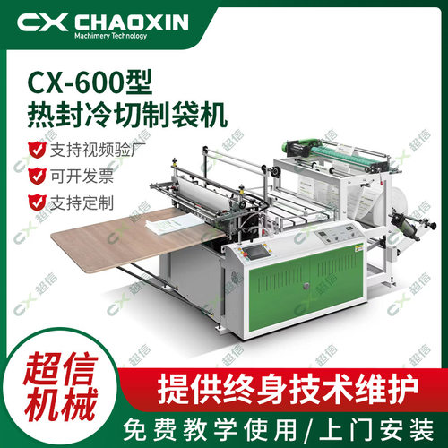 CX-600-1200单层无张力热封冷切制袋机 加厚平口袋塑料袋制袋机