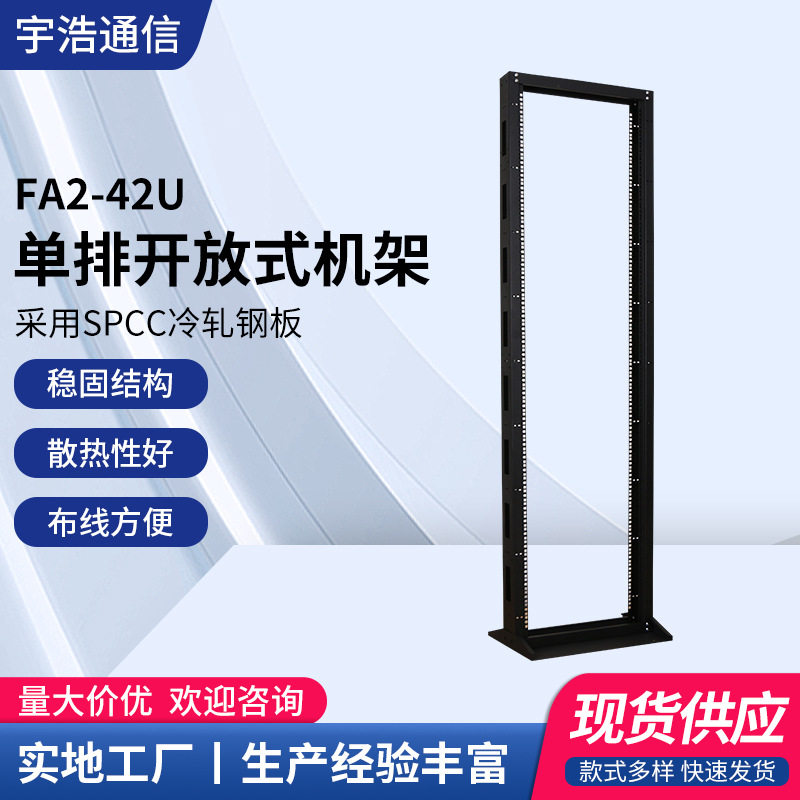 单排开放式机架 42U标准网络服务器开放式服务器机架机柜 宇浩