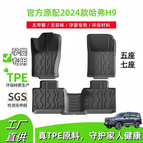 适用于2026款哈弗H9汽车脚垫TPE脚垫5座7座专车专用脚垫后备箱垫