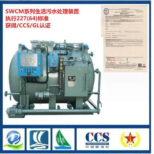 供应SWCM-15人 船用生活污水处理装置 提供CCS/DNV船检证书
