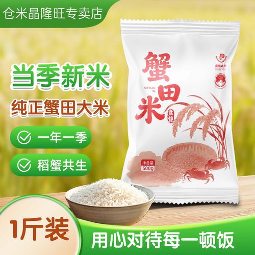 蟹田米500g大米一斤稻蟹共生颗粒饱满500g