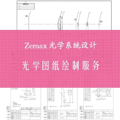 Zemax Opticstudio光学图纸绘图服务 CAD工程制图出图设计