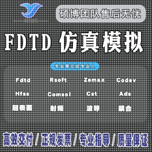 hfss仿真天线/fdtd/zemax/模拟分析rsoft代做射频光学/cst指导