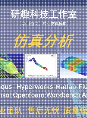 有限元分析代做Ansys/Abaqus/Comsol/Fluent专业团队CAE/CAD彷真