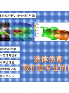 专攻流体彷真,fluent、comsol、Xflow、6sigma代做
