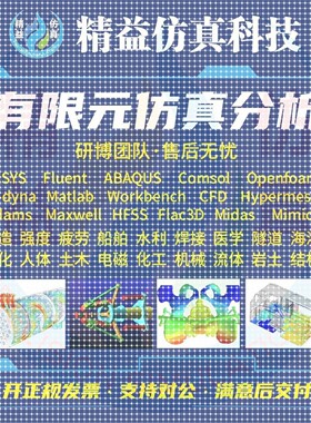 代做Ansys/comsol/openfoam/abaqus/Fluent流体彷真有限元分析CAE