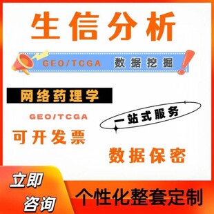 生信分析专业单细胞测序甲基化转录蛋白影像组学TCGA GEO数据挖掘