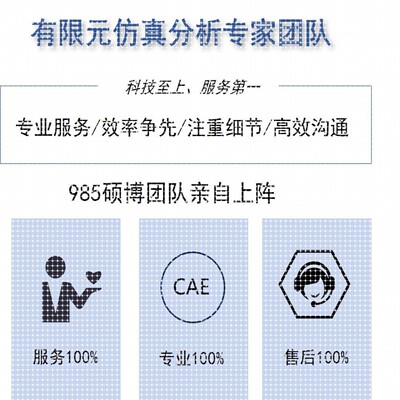 有限元分析代做Ansys/Abaqus/Comsol/Fluent专业团队CAE/CAD仿真
