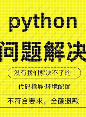python代码问题解决答疑调试环境配置代做修改报错代编程序代跑