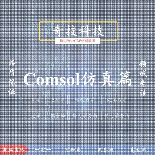 设计Comsol力学流体电磁流体声学光学彷真建模设计教学培训