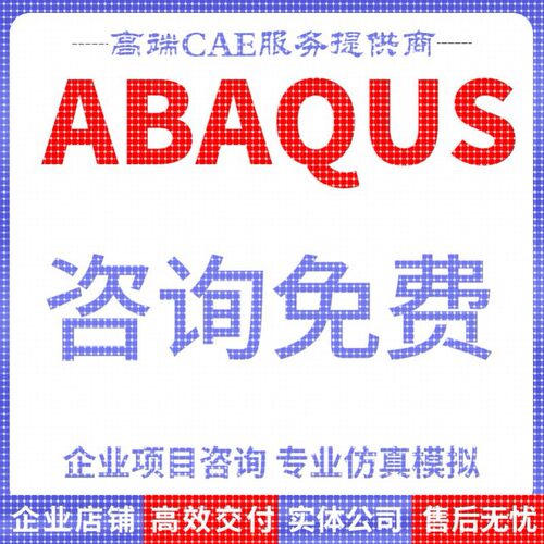 代做abaqus仿真分析ansys数值计算有限元模拟CAE建模CFD流固耦合