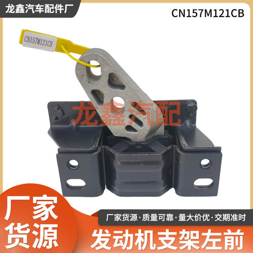 CN157M121CB发动机支架左前 波箱机脚胶适用于福睿斯