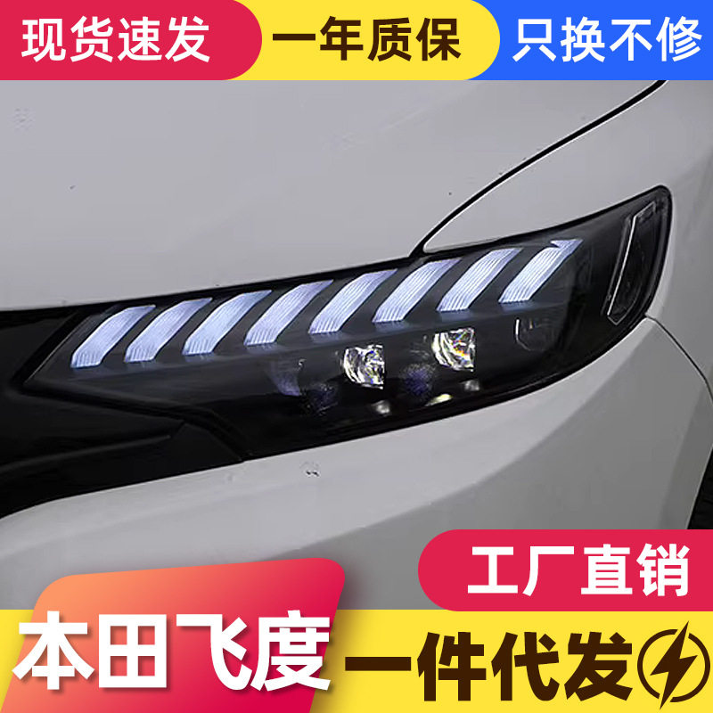 专用于本田飞度LED大灯总成14-20款改装LED动态日行灯流水转向灯图片