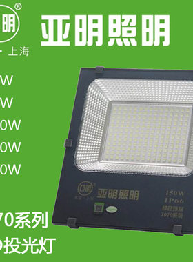 亚明LED投光灯7070系列工矿灯