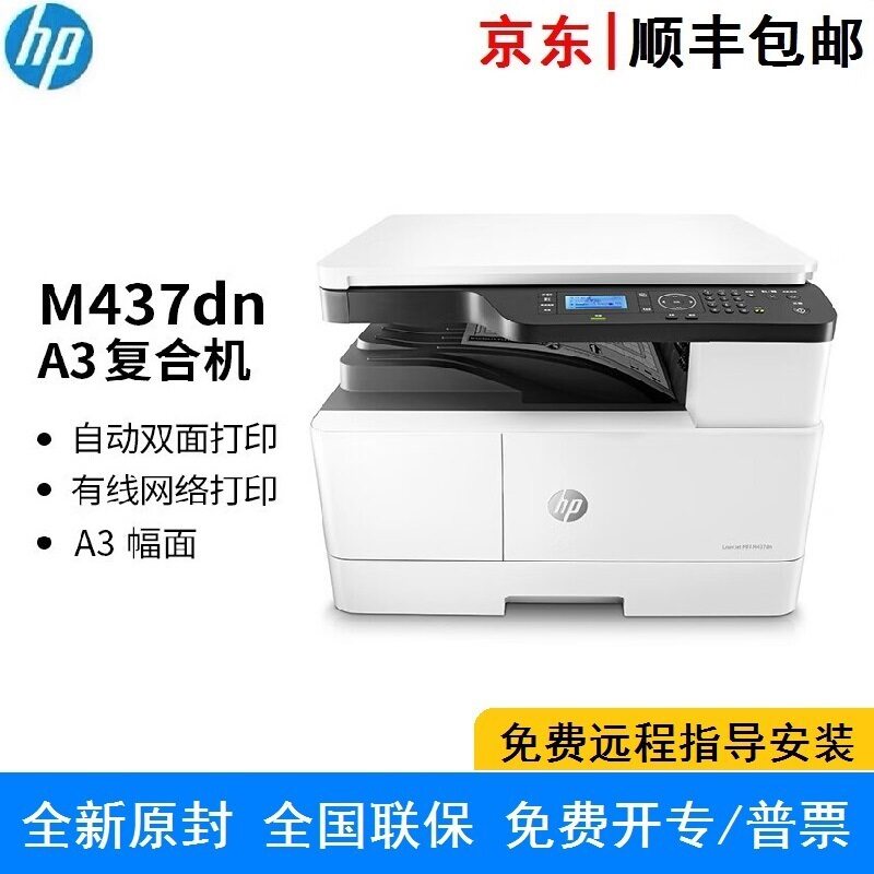 HP M437dn A3黑白数码复合机 打印 复印 扫描 有线网络自动双面
