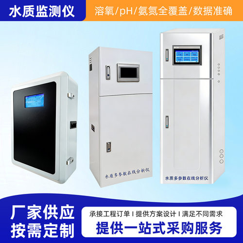 多参数水质在线监测仪COD氨氮总磷总氮监测水产养殖污水分析仪
