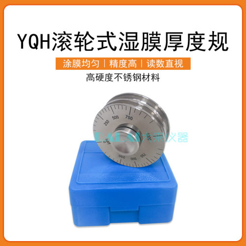 YQH高精密滚轮式湿膜测厚仪