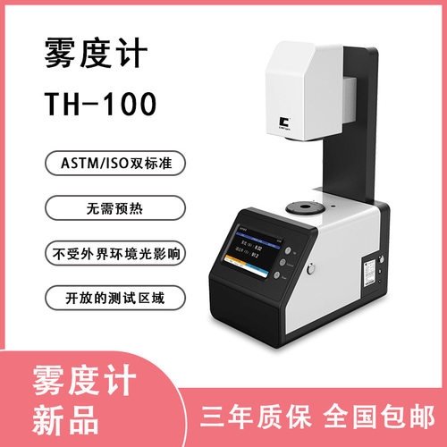 彩谱雾度透光率检测仪TH100/110