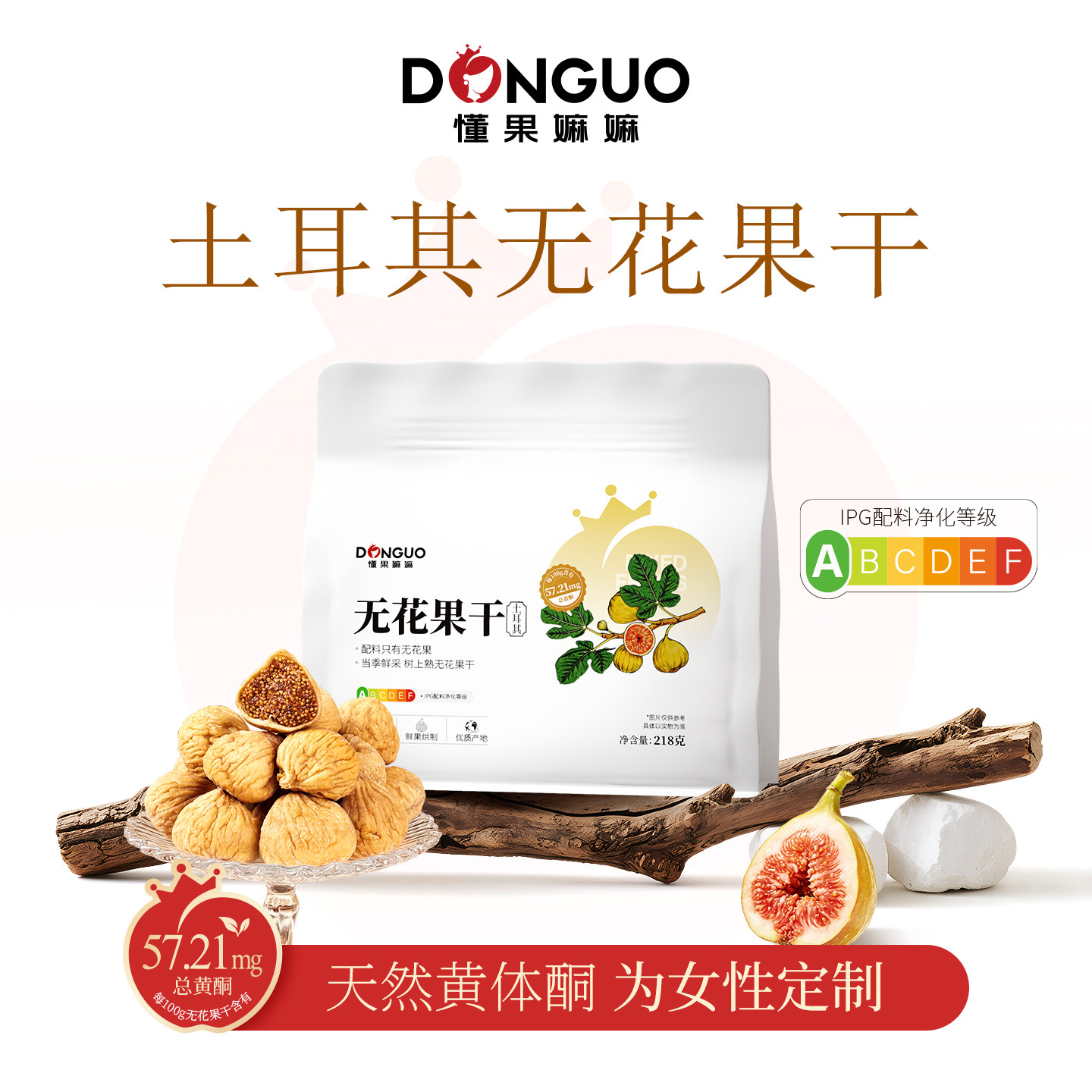 土耳其无花果干特产级大果新疆旗舰店218g袋健康优质即食泡水煲汤