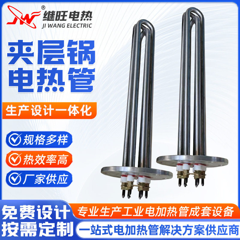 夹层锅电热管不锈钢导热油夹层锅发热管高温电加热管水箱加热棒图片