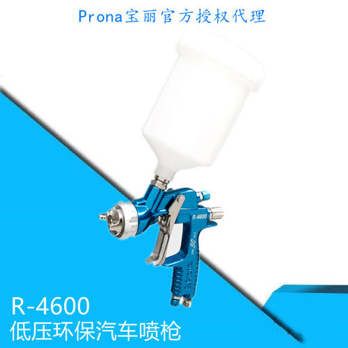 台湾prona宝丽R-4600G重力式手动喷枪低压环保汽车修补喷漆枪