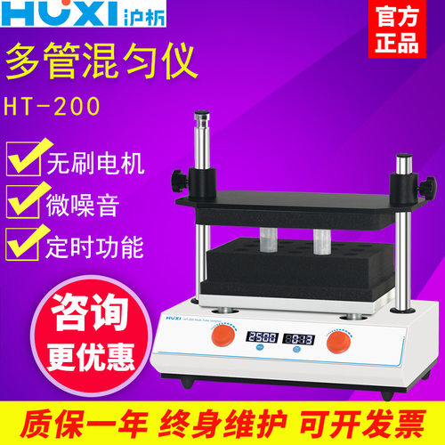 沪析HT-200数显多管混匀仪