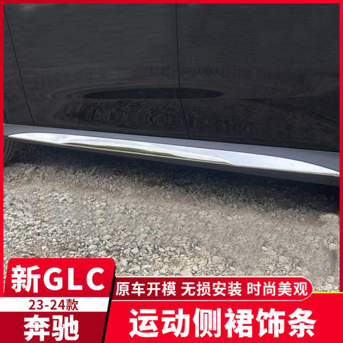 适用于23款奔驰GLC300车身饰条GLC260门边防护装饰亮条侧裙改装
