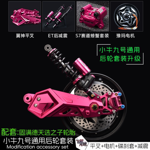 小牛改装平叉/刹车/后减震配件