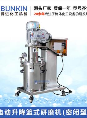 供应 3L-40L 真空密闭型 电动升降 篮式砂磨机 中试篮式研磨机