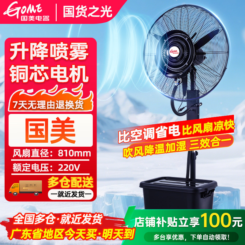 国美工业喷雾风扇雾化风机水雾水冷加冰制冷加湿户外强力落地风扇