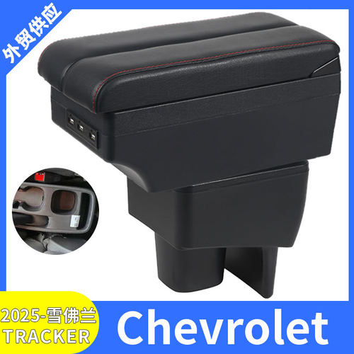适用2025款雪佛兰Chevrolet TRACKER汽车扶手箱改装配件储物盒USB