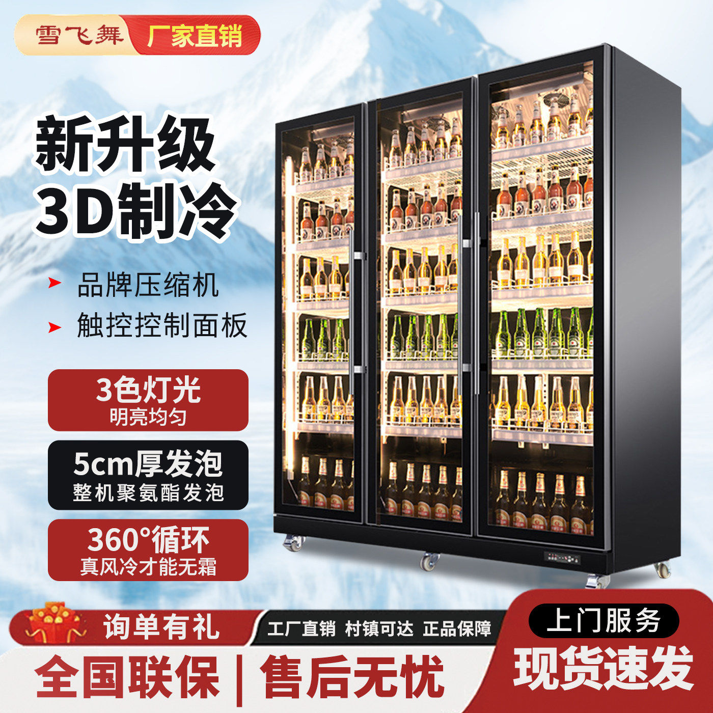 雪飞舞商用风冷酒水柜饮料柜