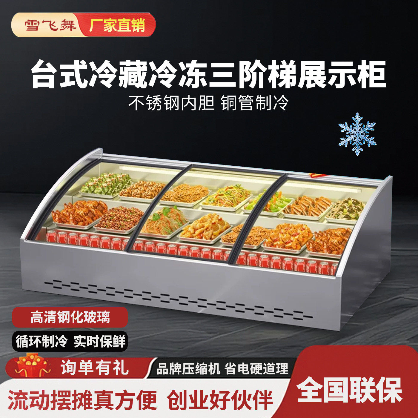 雪飞舞阶梯式冷藏展示柜