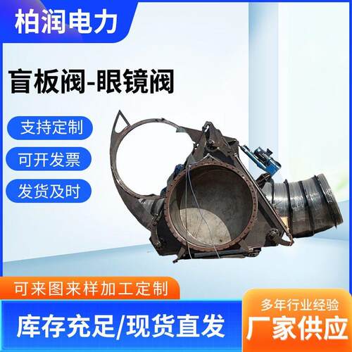 链轮式盲板阀眼镜阀炉煤气眼镜阀大口径铸钢F943盲板阀