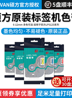 硕方标签机色带标签打印机标签纸12MM 9MM 黄色白色覆膜LP5125B L
