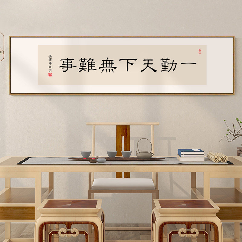 一勤天下无难事字画办公室书房励志书法挂画新中式茶室带框装饰画