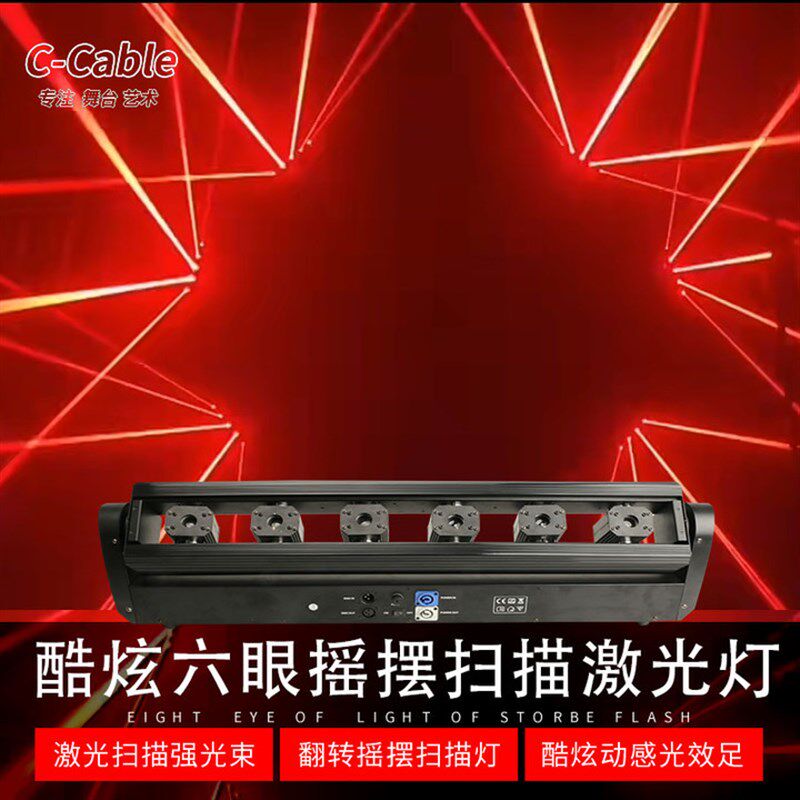 舞台灯光ktv氛围灯酒吧蹦迪灯六眼八眼单红激光灯扫描摇头镭射灯