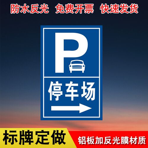 地下停车场出入口指示牌定制导向牌交通标志牌方向导视标识牌停车