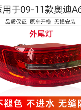 适用于奥迪A6L后尾灯总成 03-15年款C6后尾灯 后刹车灯 后转向灯